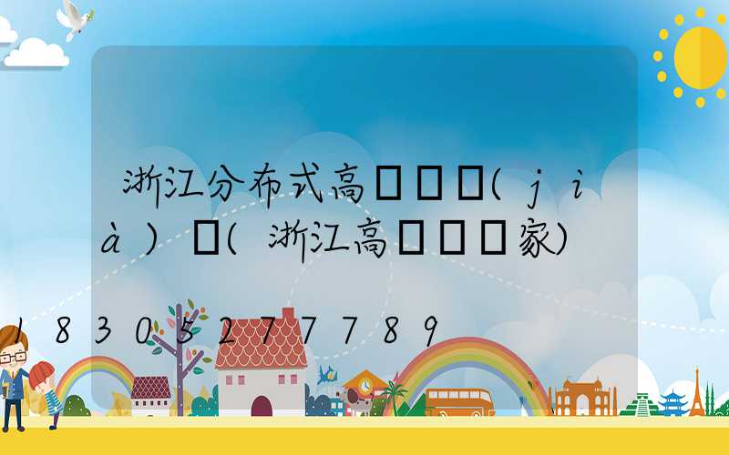 浙江分布式高桿燈價(jià)錢(浙江高桿燈廠家)