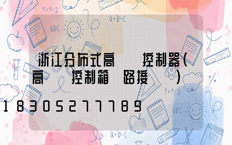 浙江分布式高桿燈控制器(高桿燈控制箱電路接線圖)