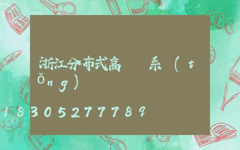 浙江分布式高桿燈系統(tǒng)
