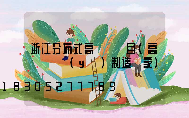 浙江分布式高桿燈項目(高桿燈專業(yè)制造廠家)