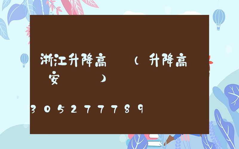 浙江升降高桿燈(升降高桿燈安裝視頻)