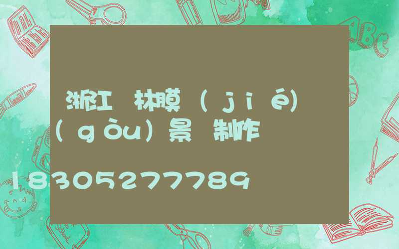 浙江園林膜結(jié)構(gòu)景觀制作