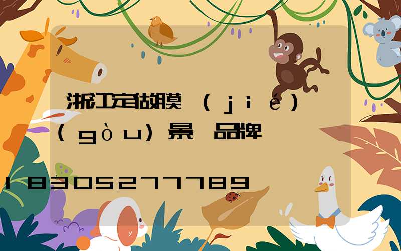 浙江定做膜結(jié)構(gòu)景觀品牌
