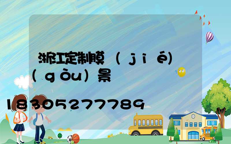 浙江定制膜結(jié)構(gòu)景觀