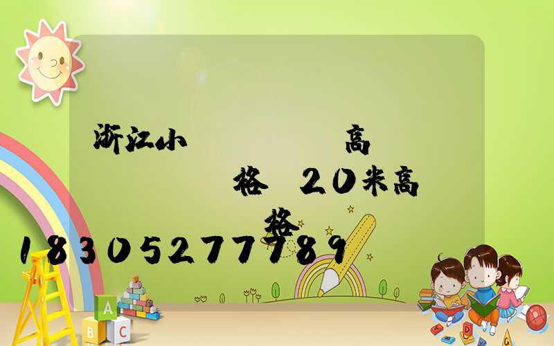 浙江小區(qū)高桿燈價(jià)格(20米高桿燈價(jià)格)