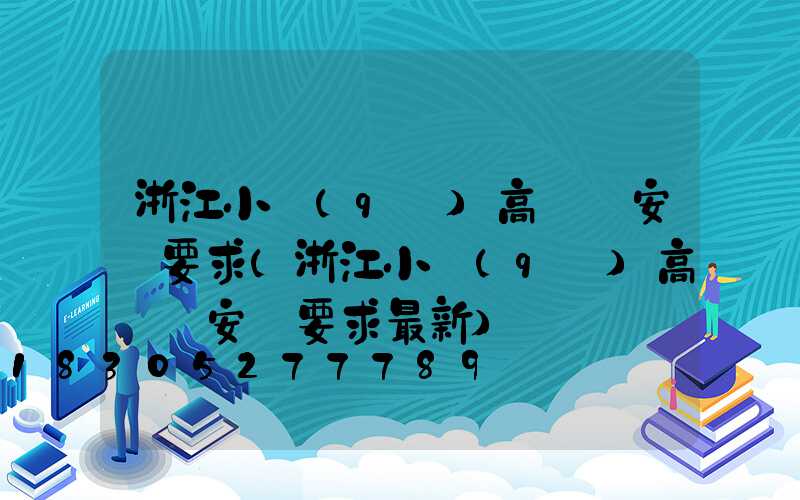 浙江小區(qū)高桿燈安裝要求(浙江小區(qū)高桿燈安裝要求最新)