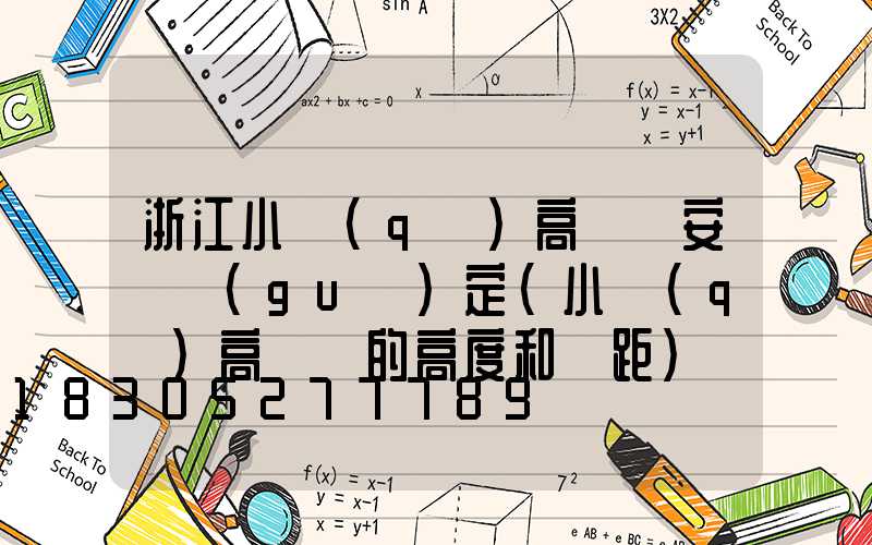 浙江小區(qū)高桿燈安裝規(guī)定(小區(qū)高桿燈的高度和間距)