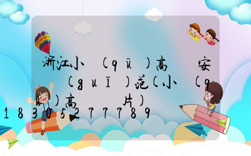 浙江小區(qū)高桿燈安裝規(guī)范(小區(qū)高桿燈圖片)