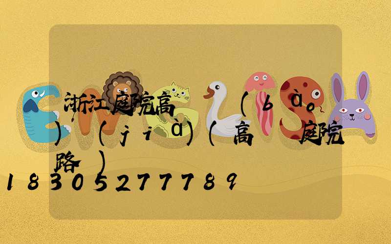 浙江庭院高桿燈報(bào)價(jià)(高桿燈庭院路燈)