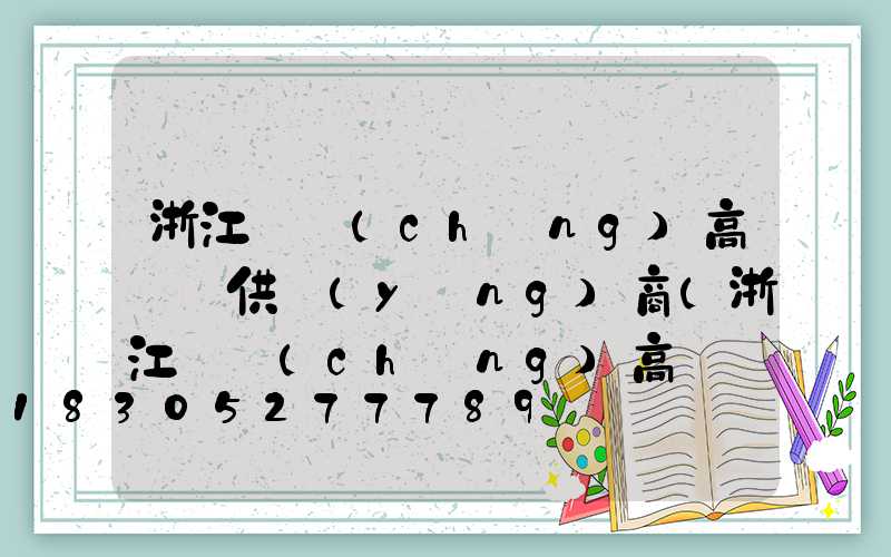 浙江廣場(chǎng)高桿燈供應(yīng)商(浙江廣場(chǎng)高桿燈供應(yīng)商有哪些)