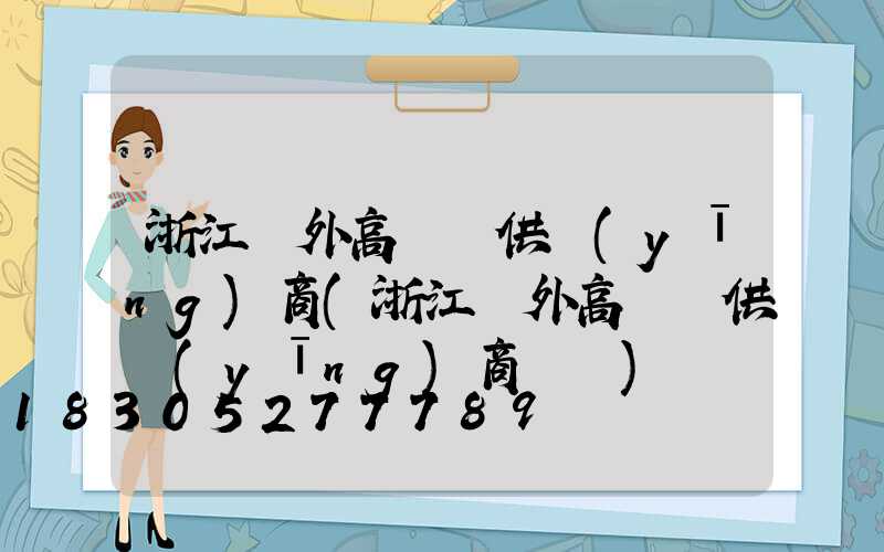 浙江戶外高桿燈供應(yīng)商(浙江戶外高桿燈供應(yīng)商電話)