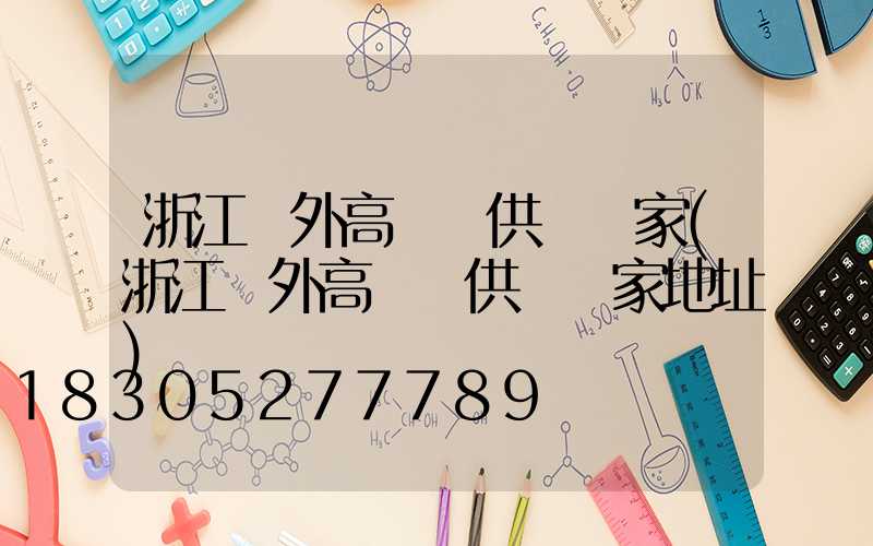 浙江戶外高桿燈供應廠家(浙江戶外高桿燈供應廠家地址)
