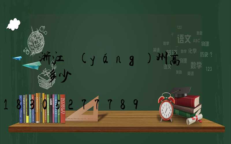 浙江揚(yáng)州高桿燈多少錢