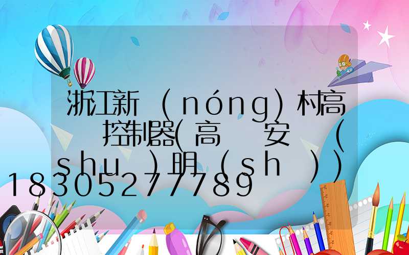 浙江新農(nóng)村高桿燈控制器(高桿燈安裝說(shuō)明書(shū))