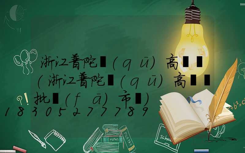 浙江普陀區(qū)高桿燈(浙江普陀區(qū)高桿燈批發(fā)市場)