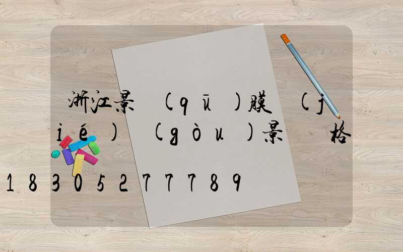 浙江景區(qū)膜結(jié)構(gòu)景觀價格