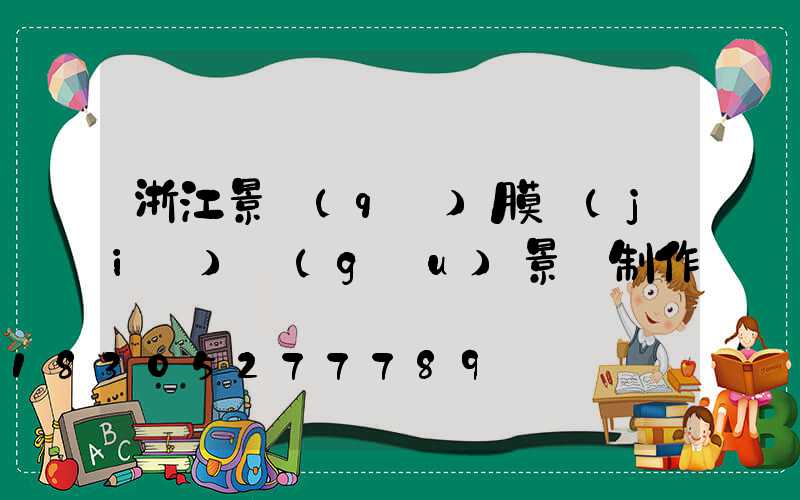 浙江景區(qū)膜結(jié)構(gòu)景觀制作