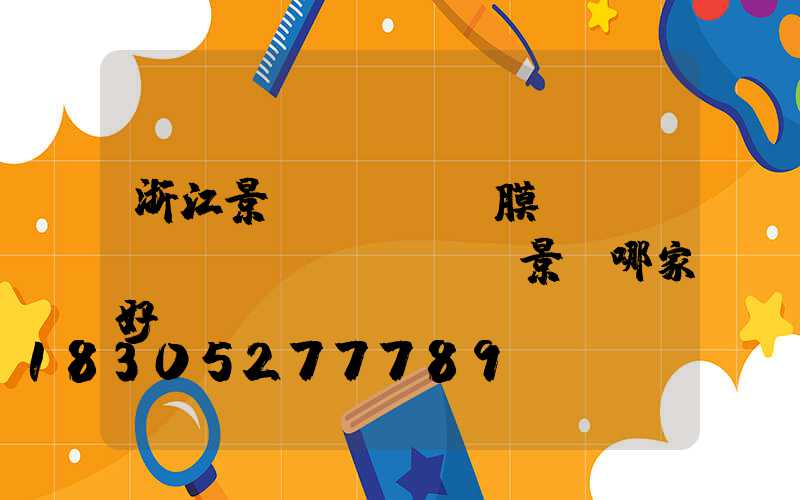 浙江景區(qū)膜結(jié)構(gòu)景觀哪家好