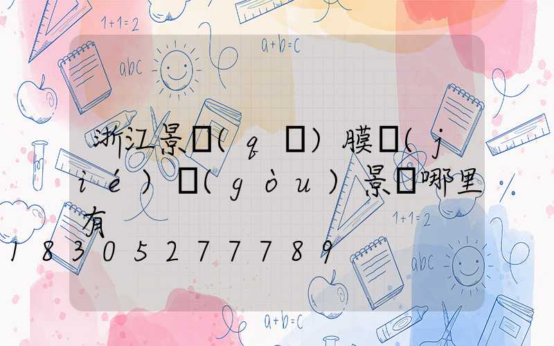 浙江景區(qū)膜結(jié)構(gòu)景觀哪里有