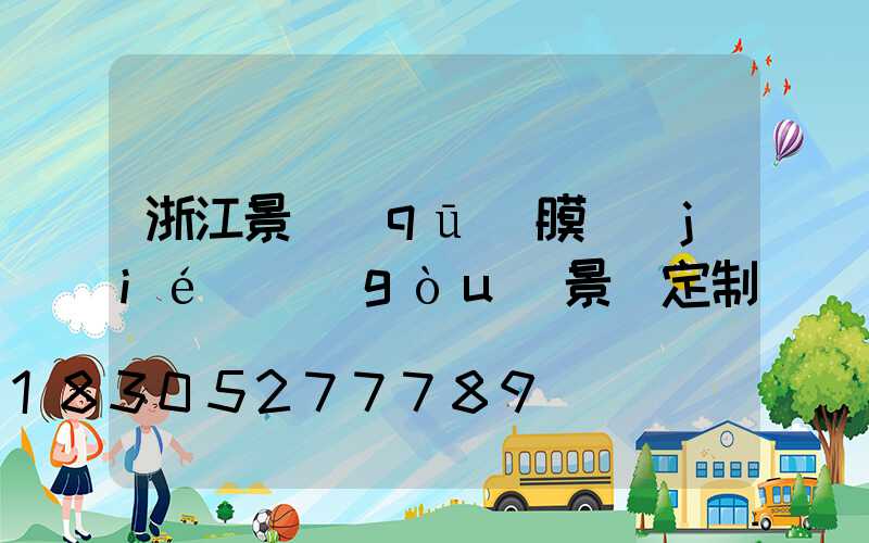 浙江景區(qū)膜結(jié)構(gòu)景觀定制