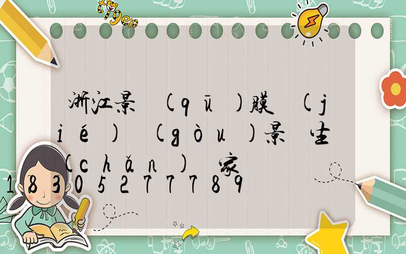 浙江景區(qū)膜結(jié)構(gòu)景觀生產(chǎn)廠家