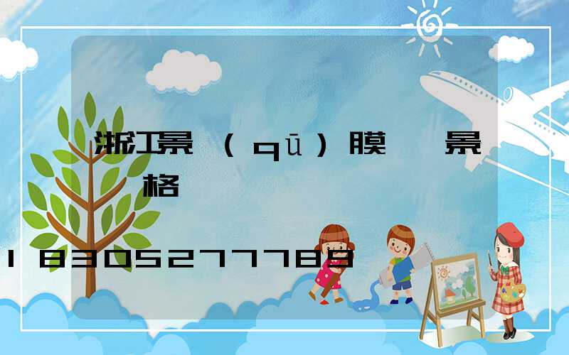 浙江景區(qū)膜結構景觀價格