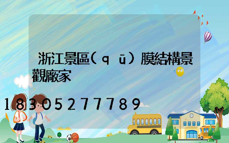 浙江景區(qū)膜結構景觀廠家