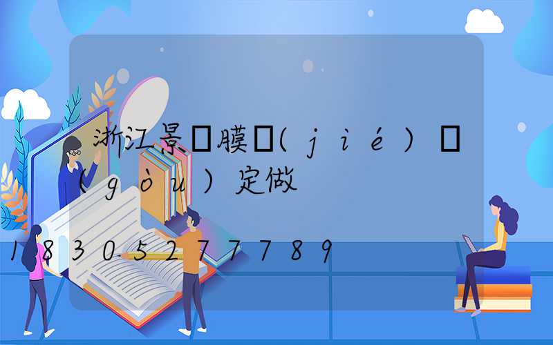 浙江景觀膜結(jié)構(gòu)定做