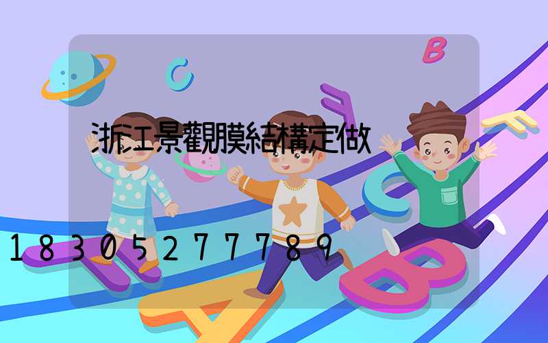 浙江景觀膜結構定做