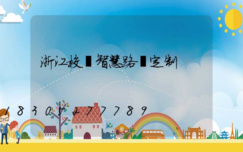 浙江校園智慧路燈定制