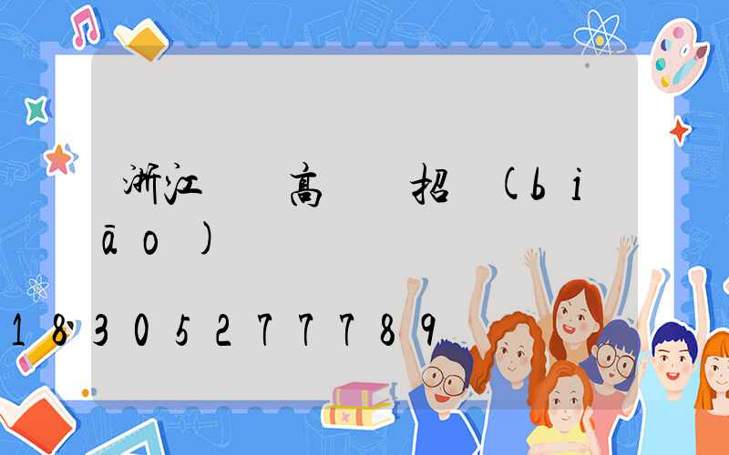 浙江機場高桿燈招標(biāo)