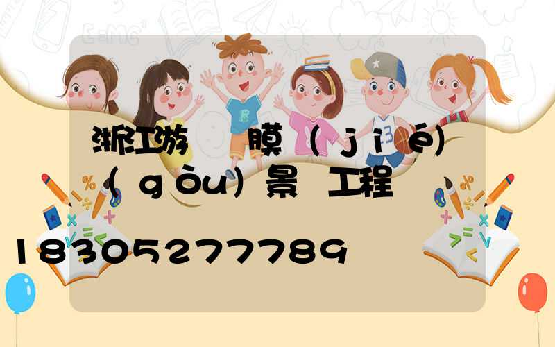浙江游樂園膜結(jié)構(gòu)景觀工程