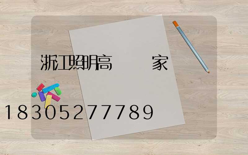 浙江照明高桿燈廠家