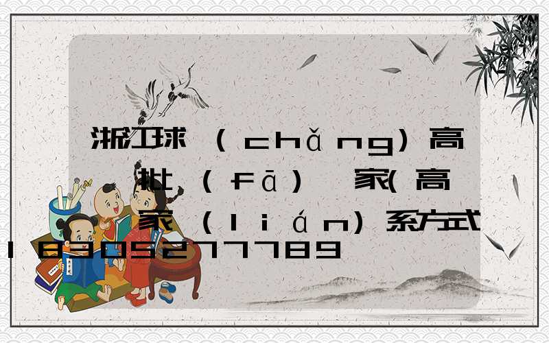 浙江球場(chǎng)高桿燈批發(fā)廠家(高桿燈廠家聯(lián)系方式)