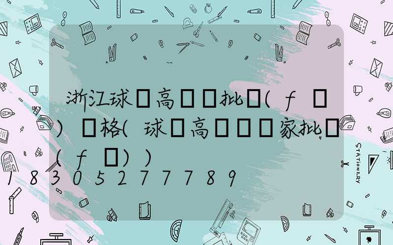 浙江球場高桿燈批發(fā)價格(球場高桿燈廠家批發(fā))