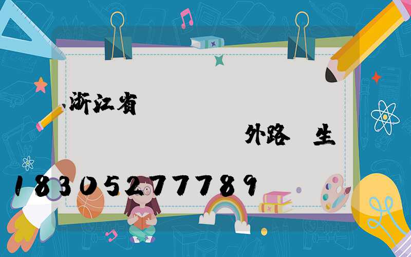 浙江省優(yōu)質(zhì)戶(hù)外路燈生產(chǎn)廠(chǎng)家(浙江省路燈生產(chǎn)廠(chǎng)家有哪些)