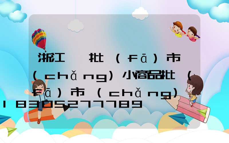 浙江義烏批發(fā)市場(chǎng)小商品批發(fā)市場(chǎng)