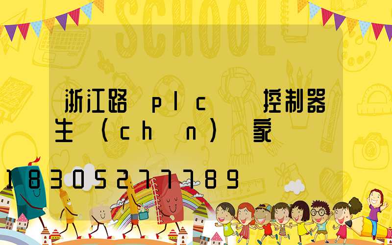 浙江路燈plc單燈控制器生產(chǎn)廠家