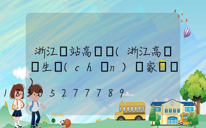 浙江車站高桿燈(浙江高桿燈生產(chǎn)廠家電話)