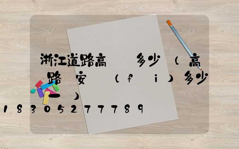 浙江道路高桿燈多少錢(高桿路燈安裝費(fèi)多少錢一盞)