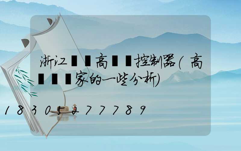浙江鋰電高桿燈控制器(高桿燈廠家的一些分析)