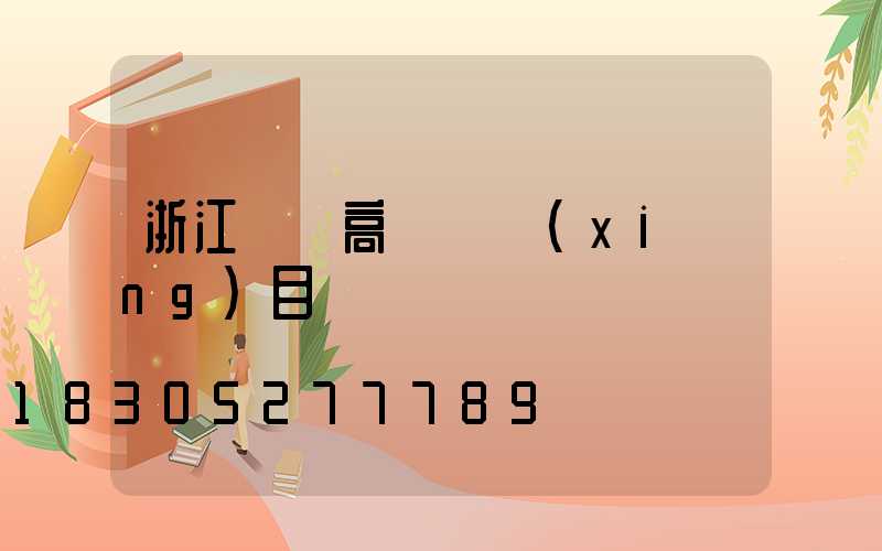 浙江鋰電高桿燈項(xiàng)目