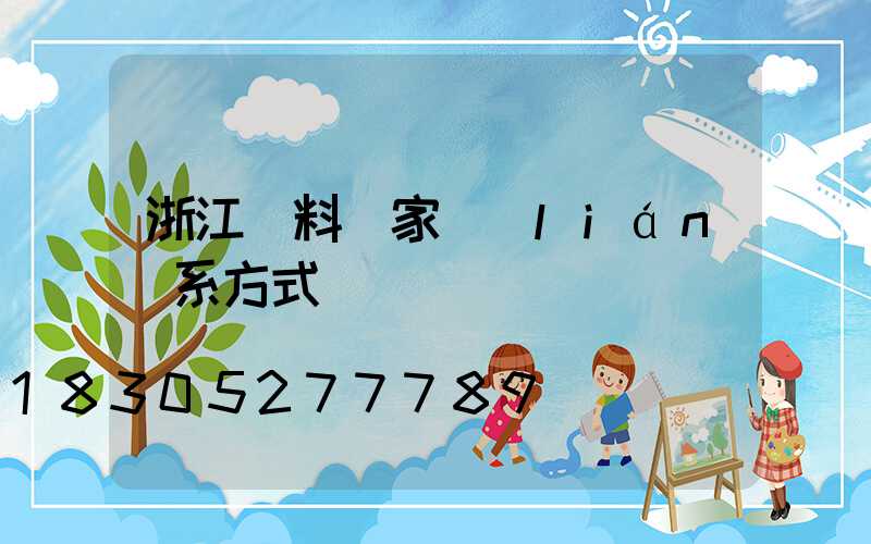 浙江飼料廠家聯(lián)系方式