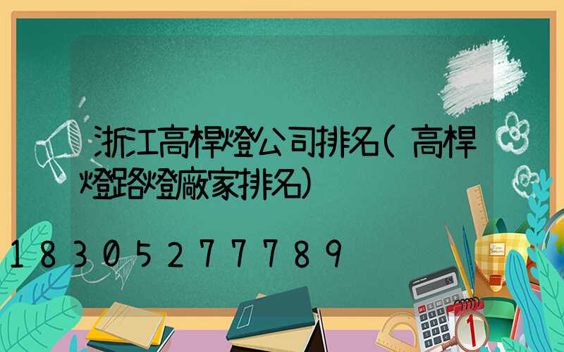 浙江高桿燈公司排名(高桿燈路燈廠家排名)
