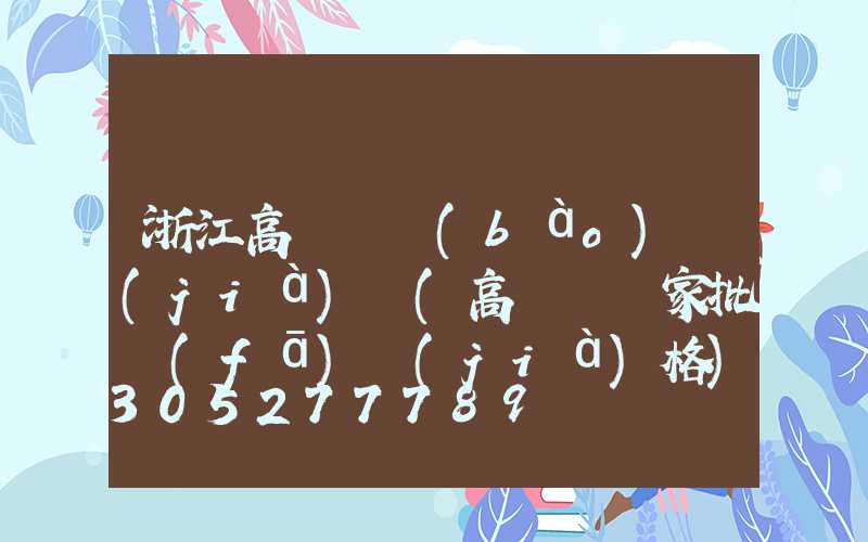 浙江高桿燈報(bào)價(jià)單(高桿燈廠家批發(fā)價(jià)格)