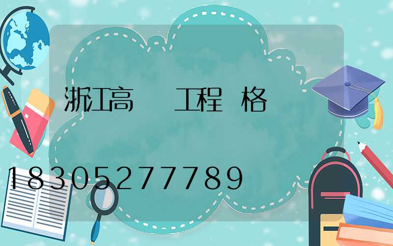 浙江高桿燈工程價格