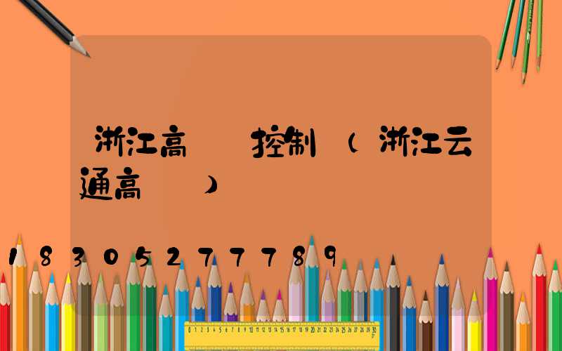 浙江高桿燈控制圖(浙江云通高桿燈)
