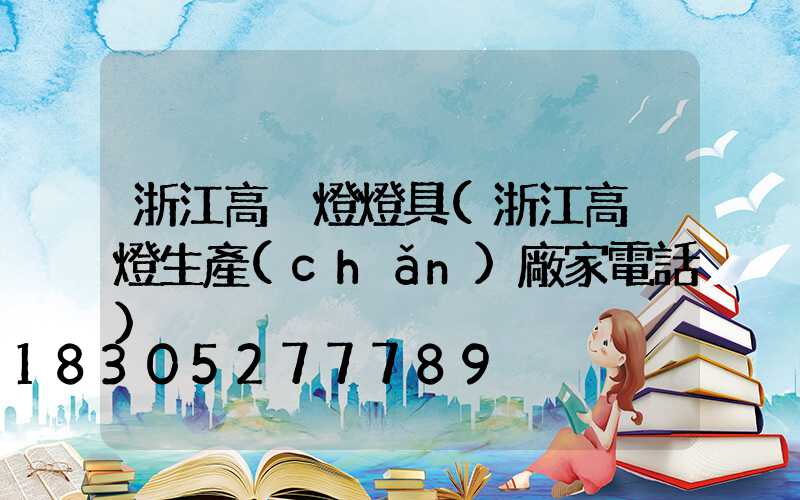 浙江高桿燈燈具(浙江高桿燈生產(chǎn)廠家電話)