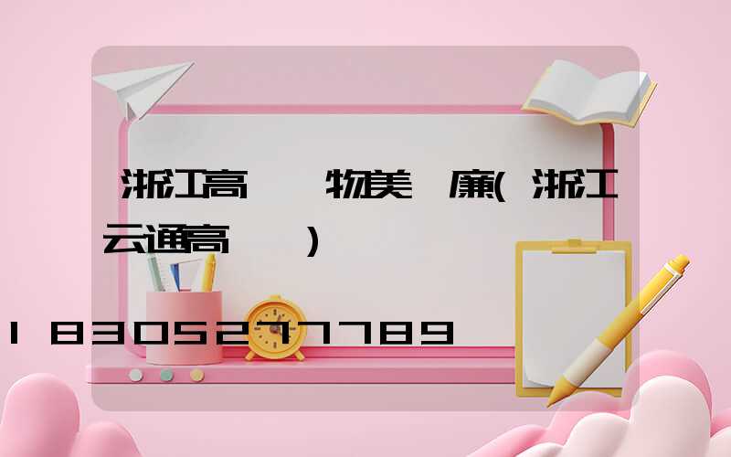 浙江高桿燈物美價廉(浙江云通高桿燈)