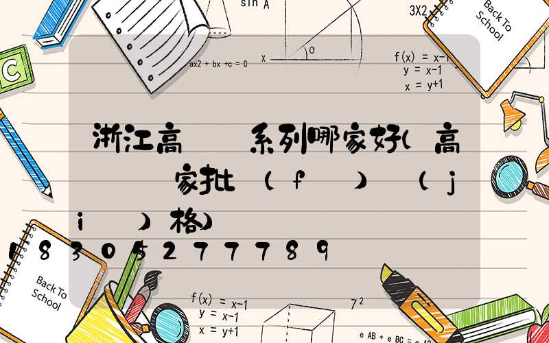 浙江高桿燈系列哪家好(高桿燈廠家批發(fā)價(jià)格)